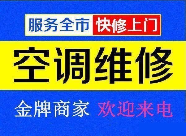 九江空調(diào)維修公司專業(yè)修理空調(diào)、空調(diào)移機(jī)、空調(diào)加氟、空調(diào)清洗等