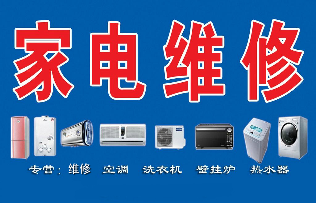 瑞昌家用電器維修部專業(yè)維修空調(diào)、熱水器、洗衣機(jī)、煤氣灶、太陽能、空氣能等